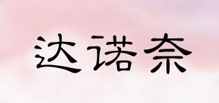 達諾奈品牌logo