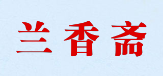 蘭香齋品牌logo