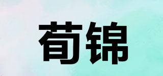 荀錦品牌logo