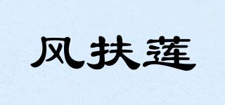 FONFOUS/風扶蓮品牌logo