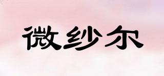微紗爾品牌logo