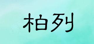 柏列品牌logo