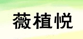 薇植悅品牌logo
