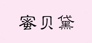 蜜貝黛兒品牌logo