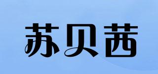 蘇貝茜品牌logo