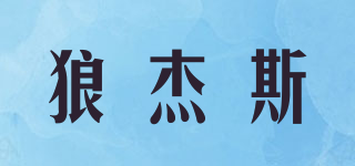 wolf jess/狼杰斯品牌logo