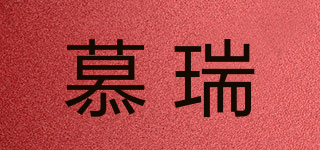 慕瑞品牌logo
