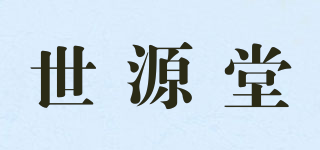 世源堂品牌logo
