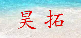 昊拓品牌logo