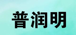 普潤明品牌logo