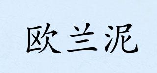 歐蘭泥品牌logo