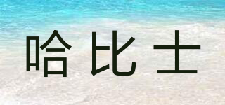 哈比士品牌logo