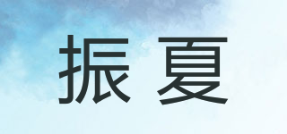 振夏品牌logo