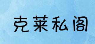 克萊私閣品牌logo