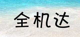 全機(jī)達(dá)品牌logo