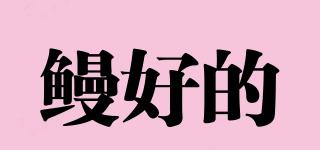 鰻好的品牌logo