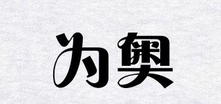 為奧品牌logo