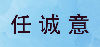 任誠意品牌logo