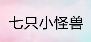 七只小怪獸品牌logo