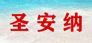 圣安納品牌logo