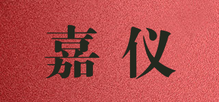 嘉儀品牌logo