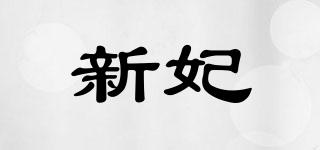 新妃品牌logo