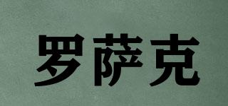 Rossak/羅薩克品牌logo