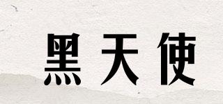 黑天使品牌logo
