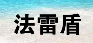 法雷盾品牌logo