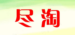 盡淘品牌logo