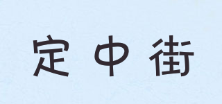 定中街品牌logo