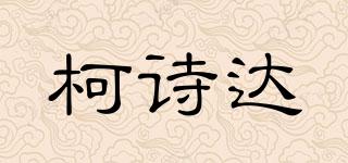 柯詩(shī)達(dá)品牌logo