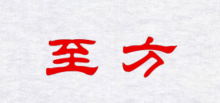 至方品牌logo