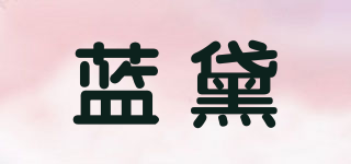 藍(lán)黛品牌logo