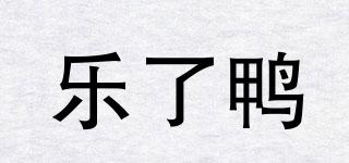 樂了鴨品牌logo