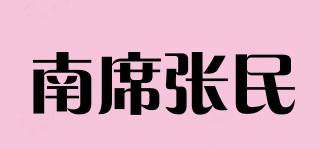南席張民品牌logo