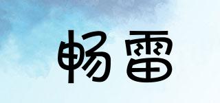 暢雷品牌logo