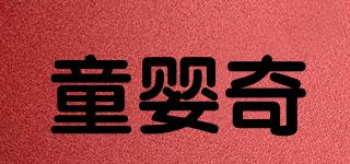 童嬰奇品牌logo