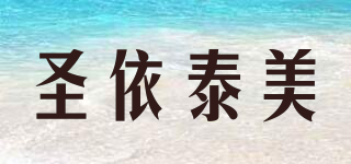 圣依泰美品牌logo