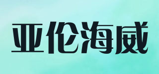 BOILING/亞倫海威品牌logo