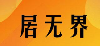 居無界品牌logo