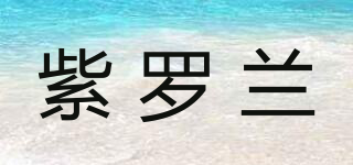 紫羅蘭品牌logo