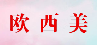 歐西美品牌logo