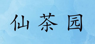 仙茶園品牌logo