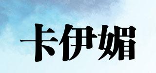 卡伊媚品牌logo
