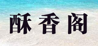 酥香閣品牌logo
