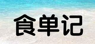 食單記品牌logo