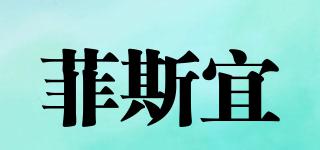 菲斯宜品牌logo