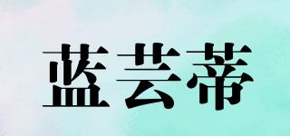 藍(lán)蕓蒂品牌logo