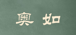 奧如品牌logo